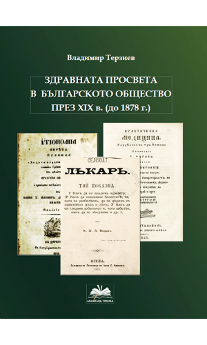 Health education in the Bulgarian society during the 19th century (until 1878)